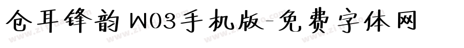 仓耳锋韵 W03手机版字体转换